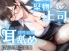 【耳舐め】残業、二人きり。――鉄の女と呼ばれた上司が、部下の耳元でだけ理性を溶かす、深夜2時の執着耳舐め【古都こと梨】 [シャルロッテ]