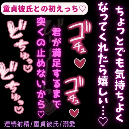 【連続射精/童貞彼氏/溺愛】童貞彼氏との初えっち♡「君が満足するまでいっぱいするから…♡」