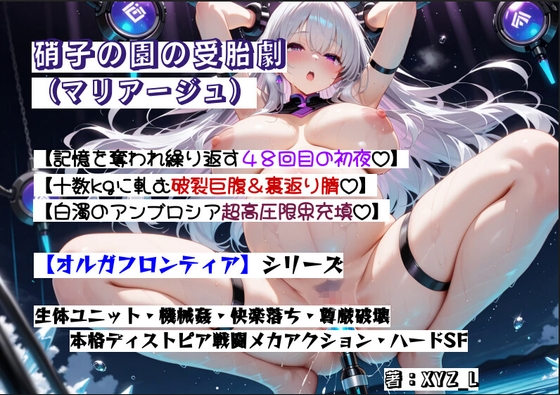 オルガフロンティア:硝子の園の受胎劇(マリアージュ)