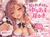 拾われメイドのゆるあま耳かき ～大好きなご主人のお耳、たっぷり綺麗にしてあげんね♡～ [MEL-Story]