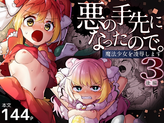 悪の手先になったので。~魔法少女を凌○します~3後編_img