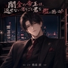 闇金の帝王は、返せない借りごと君を檻に囲い込む♡〜冷徹な取り立て屋が、君にだけ跪く独占愛〜【裏社会/束縛/バイノーラル】 [ポムポム不倫]