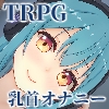 乳首迷宮‐淫乱メスマゾ化の試練と乳首絶頂‐ [MayThird]