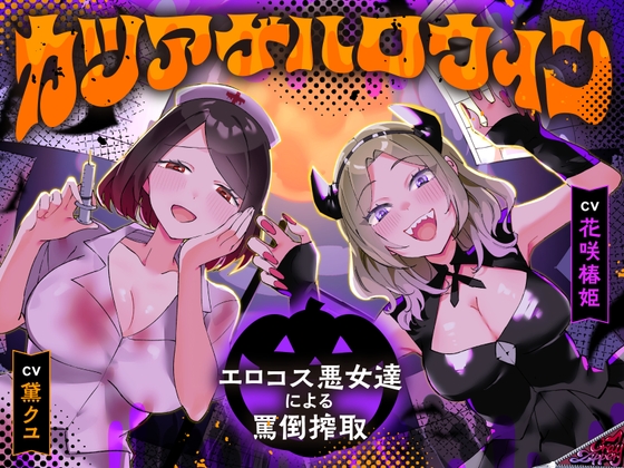 カツアゲハロウィン~エロコス悪女達による罵倒搾取~