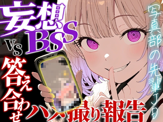 【妄想BSS×動画見せながら報告オナサポ】片想い中の先輩のデートを想像して鬱勃起した僕に、何度も生中出しされたハメ撮りを優しい声と動画でデート後に報告されました