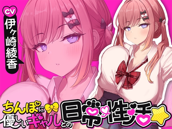 【約1時間】ちんぽに優しいギャルとの日常性活☆