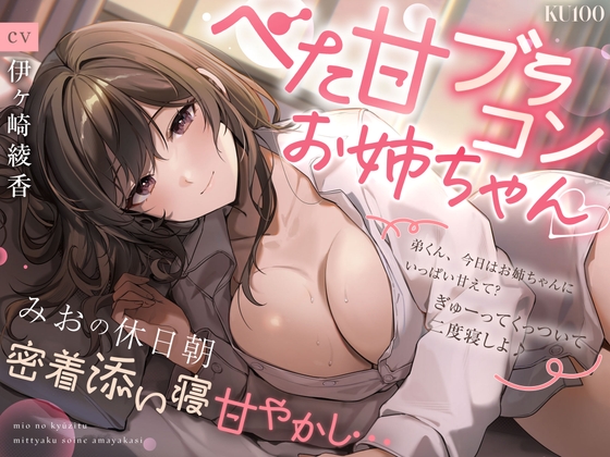 【べた甘ブラコンお姉ちゃん♡】みおの休日朝密着添い寝甘やかし…「弟くん、今日はお姉ちゃんにいっぱい甘えて? ぎゅーってくっついて二度寝しよ♪」【KU100】 RJ01743220