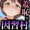 羞恥！限界因習村の牛神様と羞忍の儀 [羞恥工房]
