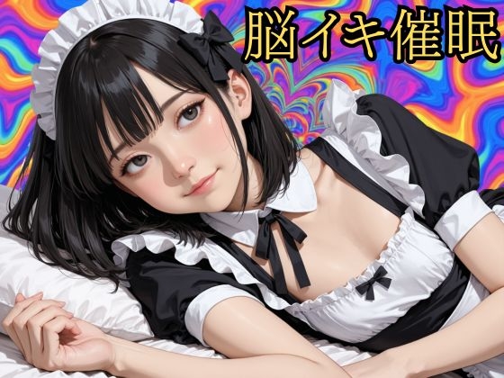 脳イキ催眠 バイノーラルビートによるドライオーガズム誘導プログラム