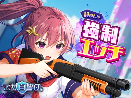 乙女自警団