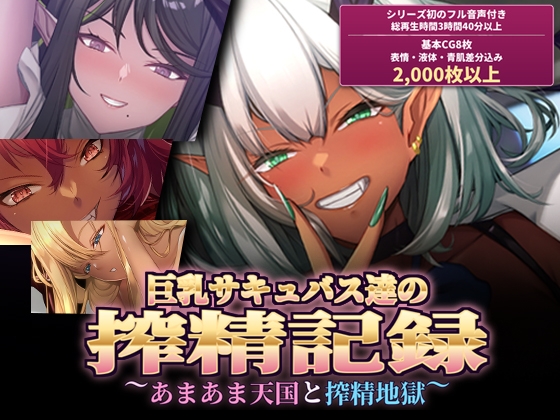 巨乳サキュバス達の搾精記録～あまあま天国と搾精地獄～