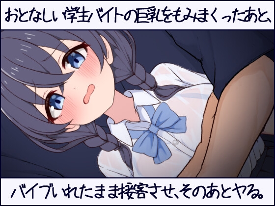 おとなしい学生バイトの巨乳をもみまくったあと、バイブいれたまま接客させ、そのあとヤる。_img