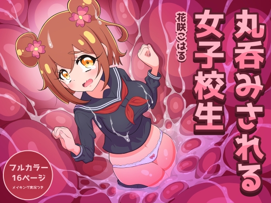 丸呑みされる女子校生【花咲こはる】