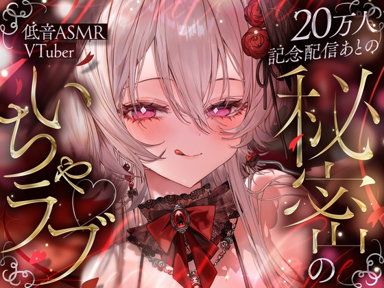 【KU100】20万人記念配信あとの秘密のいちゃラブ♡低音ASMR VTuberりちゃむ♡【耳かき・心音・すきすき・オノマトペ・ゼロ距離囁き】