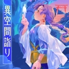異空間詣り [乱痴気事虫所]