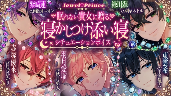 【Jewel♡Prince】眠れない貴女に贈る、寝かしつけ添い寝シチュエーションボイス《5人セット》
