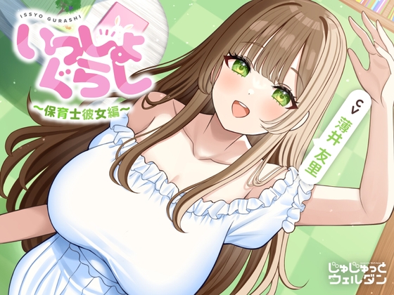 【あまあま&耳かき&添い寝】いっしょぐらし 〜保育士彼女編〜【CV:薄井友里】_img