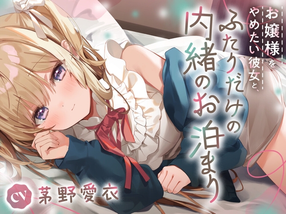 お嬢様をやめたい彼女と、ふたりだけの内緒のお泊り
