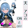 天○アコのONとOFF [0ZO]