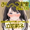 【おしっこ実演】Pee.179立花莉子のおしっこ録れるもん。～膀胱をおさえながら勢いのイイおしっこ編～ [おしっこラボ]