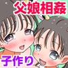 父娘イチャラブ孕ませ記録4 ママ公認の家庭内不倫で、えっちなみるく搾り愛！【台詞差分付き】 [わせいちご]