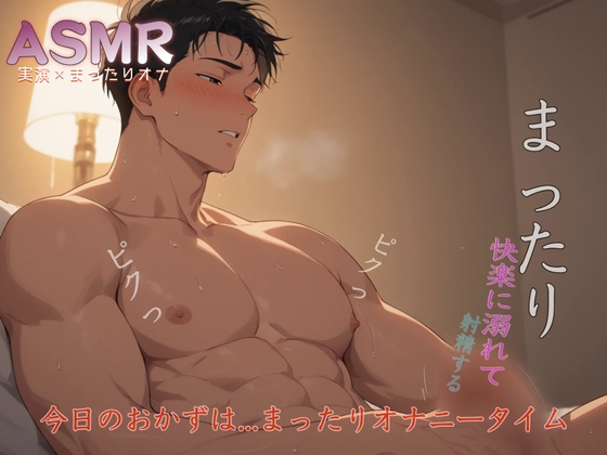 [実演ASMR] まったりお話ししながら、ガチオナニー♡ 今日は肩の力を抜いて…はあはあ