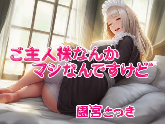 ご主人様なんかマジなんですけど