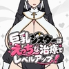 巨乳シスターはえっちな治療でレベルアップ！ [Ookii oppai]