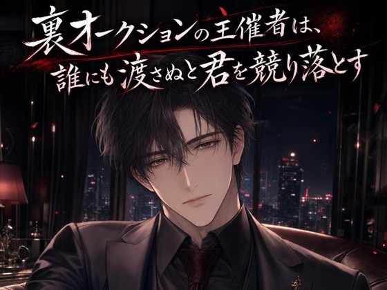 裏オークションの主催者は、誰にも渡さぬと君を競り落とす♡〜非合法の会場で、君だけを買い占める独占愛〜【裏社会/束縛/バイノーラル】
