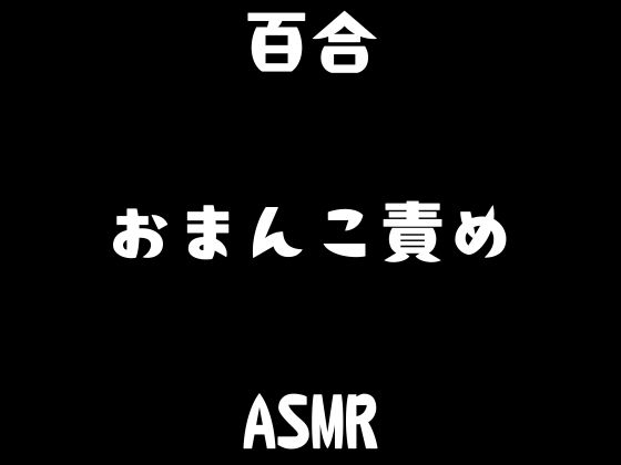 【百合】囁き。あなたのおまんこ責め。女の子同士の・・・