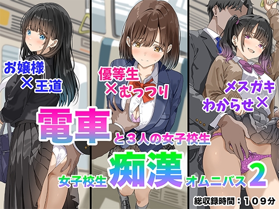 電車と3人の女子校生 -女子校生痴漢オムニバス2-