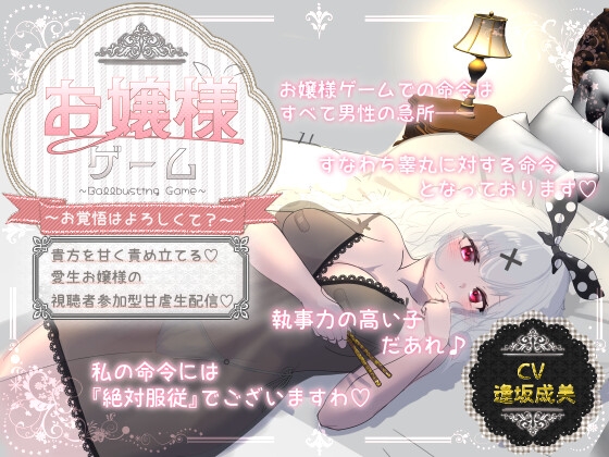 【ライブ配信風タマ責め/早期購入者特典付き】♡お嬢様ゲーム♡～お覚悟は宜しくて?貴方を甘く責め立てる、愛生お嬢様の視聴者参加型甘虐生配信～