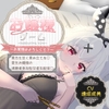 【ライブ配信風タマ責め/早期購入者特典付き】♡お嬢様ゲーム♡～お覚悟は宜しくて?貴方を甘く責め立てる、愛生お嬢様の視聴者参加型甘虐生配信～ [√リスのアトリエ]