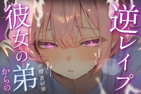 【台本公開】彼女の弟からの逆レイプ～僕が先に好きだったんだよ?～