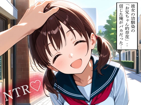 【NTR】彼女の幼馴染の「お兄ちゃん的存在」‥信じた俺がバカだった‥