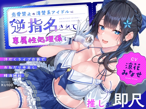 【推しが即尺】恋愛禁止の清楚系アイドルに逆指名されて専属性処理係に～汗だくライブ衣装でおねだり中出し精液補給～