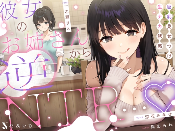 彼女のお姉さんから逆NTR…♡巨乳見せつけ生ナカ誘惑