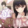 彼女のお姉さんから逆NTR…♡巨乳見せつけ生ナカ誘惑 [やみいち]