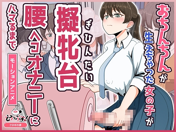 【Android版】おちんちんが生えちゃった女の子が擬牝台腰ヘコオナニーにハマるまで モーションアニメ