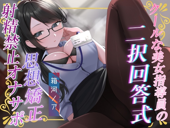 あなたの選択次第で過酷さが変わる!クールな美女指導員による「二択回答式」女尊男卑思想植え付け射精禁止オナサポ♡_img