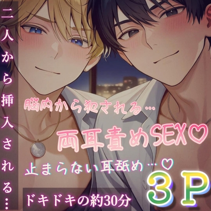 【3P両耳責めSEX♡】双子の兄弟に同時に責められ頭が真っ白になるほど脳内犯されプレイ♡