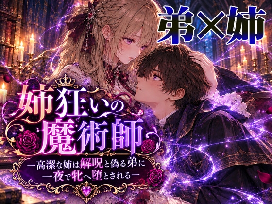 姉狂いの魔術師―高潔な姉は解呪と偽る弟に一夜で牝へ堕とされる―