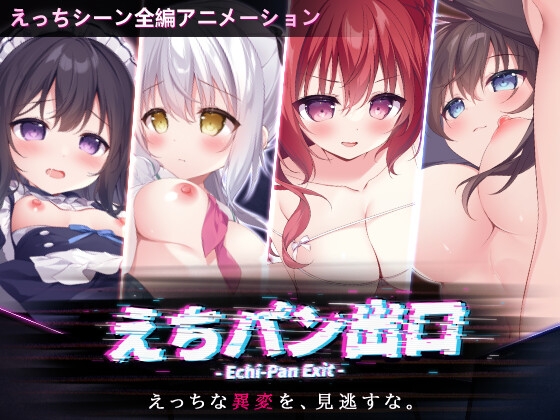 えちパン出口