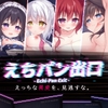 えちパン出口 [ハートフリップ]