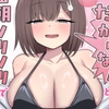 「今回だけだからな！」と言いつつ毎朝ノリノリで性処理してくれる好意ダダ漏れ巨乳幼馴染と付き合ってから [蓮田珈琲店]