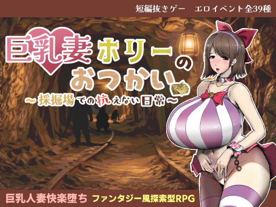 巨乳妻ホリーのおつかい 〜採掘場での抗えない日常〜_img