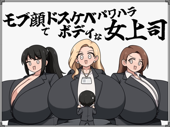 モブ顔でドスケベボディな女上司_img