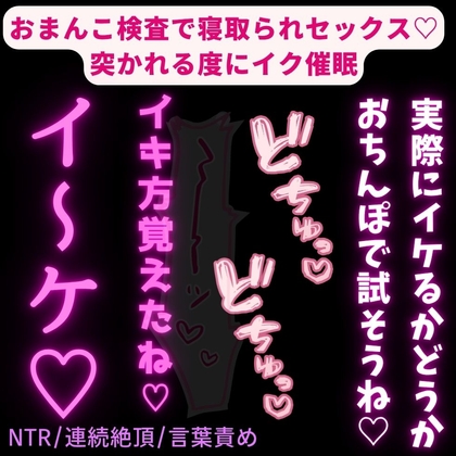 【NTR/連続絶頂/言葉責め】おまんこ検査♡突かれる度にイク催眠♡挿入中に催眠解除で寝取られセックス♡♡♡