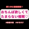 【無理矢理/挿入中に催○解除】おちんぽ欲しくてたまらなくなる催○♡ [おじさんの欲望♡]