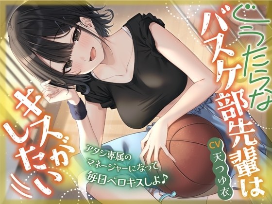 ぐうたらなバスケ部先輩はキスがしたい-アタシ専属のマネージャーになって毎日ベロキスしよ♪【KU100】